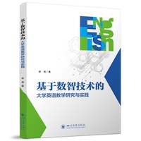 基于数智技术的大学英语教学研究与实践 李西 教学创新改革指导
