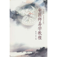 中医师易学教程 靳九成 尹勇著 易学理论结构知识系统 中国中医药出版社