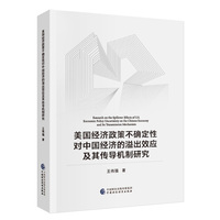 美国经济政策不确定性对中国经济的溢出效应及其传导机制研究