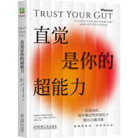 直觉是你的超能力   [英] 尤金·萨德勒-史密斯   直觉 超能力 风险 不确定性