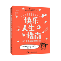 快乐人生指南：90个开心起来的办法（畅销漫画《这样说话，同学都爱跟你玩》作者创作，从“会说话”到“会快乐”！）