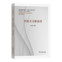 西夏文文献选读