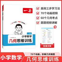 2026一本小学数学几何思维训练一二三五六年级人教版全套专项训练计算能力练习口算应用题天天练习册举一反三奥数拓展训练
