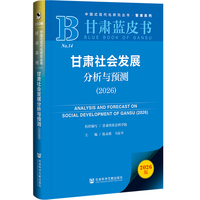 甘肃蓝皮书：甘肃社会发展分析与预测（2026）