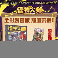 怪物大师彩色漫画系列4：沉睡的泰坦巨人之城（下 赠限量集卡社漫画特典卡包盲袋1个，共2张卡）