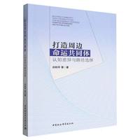 打造周边命运共同体：认知差异与路径选择