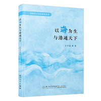 以海为生与港通天下