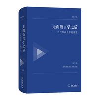 走向语言学之后——当代形而上学的重建（第二卷：对中国形而上学的反思）