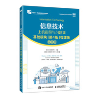 信息技术上机指导与习题集（基础模块）（第4版）（微课版）（AI协同）