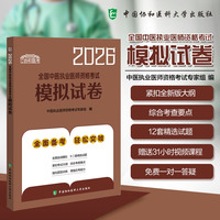 2026全国中医执业医师资格考试模拟试卷