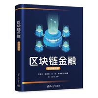 区块链金融(微课视频版）
