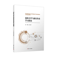 流体力学与液压传动学习指南