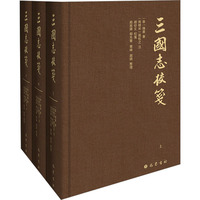 三国志校笺(全3册)