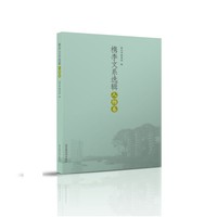 槜李文系选辑·人物卷