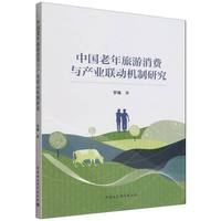 中国老年旅游消费与产业联动机制研究