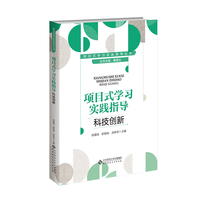 项目式学习实践指导 科技创新