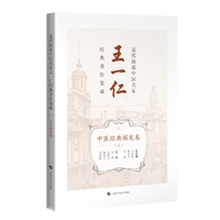 近代海派中医名家王一仁经典著作集成  中医经典阐发卷  上