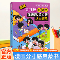 漫画版分寸感启蒙书-懂进退，留心眼，识人避险
