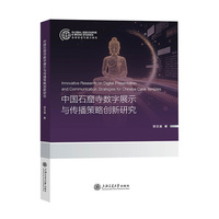 中国石窟寺数字展示与传播策略创新研究