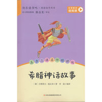 希腊神话故事 四年级上册快乐读书吧配套阅读 名师视频课 五步三课名师精讲版 中小学生课外阅读名著
