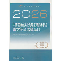 2026中西医结合执业助理医师资格考试  医学综合试题经典
