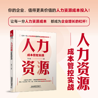 人力资源成本管控实战