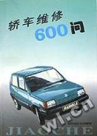 轿车维修600问