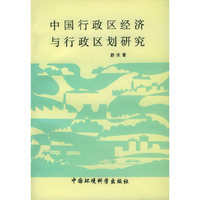 中国行政区经济与行政区划研究