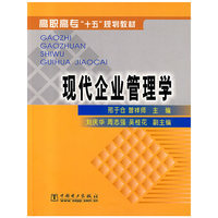 现代企业管理学——高职高专“十五”规划教材