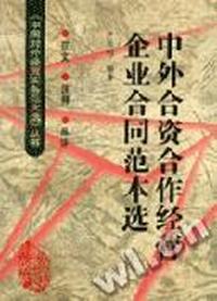 中外合资合作经营企业合同范本选