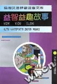 益智益趣故事/绘图汉语拼音注音文库