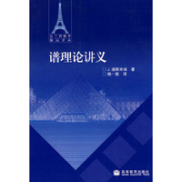 谱理论讲义/法兰西数学精品译丛