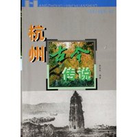 杭州古今传说/杭州人说杭州丛书