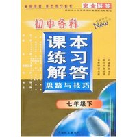 初中各科课本习题解答思路与技巧七年下（人教苏教北师华师语文沪
