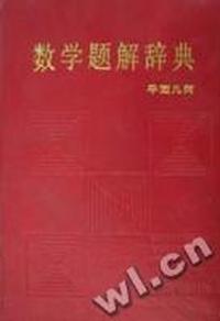 数学题解辞典.平面几何