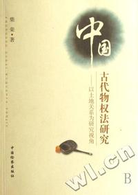 中国古代物权法研究 - - 以土地关系为研究视角