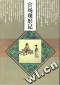 官场现形记