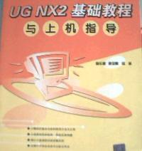UG NX2基础教程与上机指导