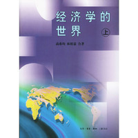 经济学的世界（上、下）