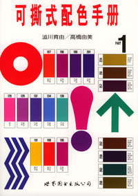 可撕式配色手册 第一册