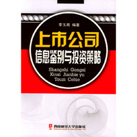 上市公司信息鉴别与投资策略
