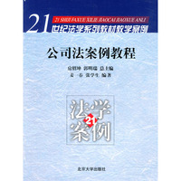 公司法案例教程