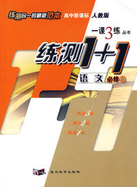 高中新课标人教版一课3练丛书练测1+1：语文必修3