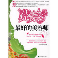 蔬菜是最好的美容师