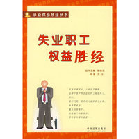 失业职工权益胜经