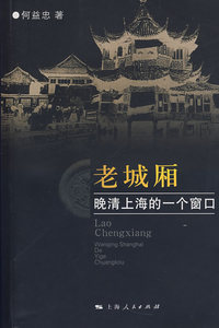 老城厢：晚清上海的一个窗口