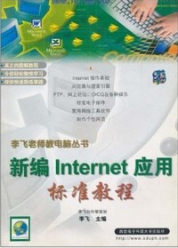 新编Internet 应用标准教程