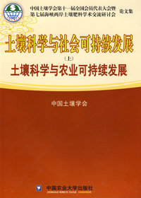 土壤科学与社会可持续发展(上)-土壤科学与农业可持续发展