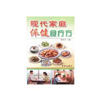 现代家庭保健食疗方