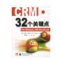 CRM.32个关键点